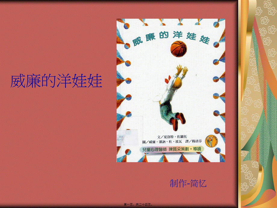 儿童动画故事--威廉的洋娃娃.pptx_第1页