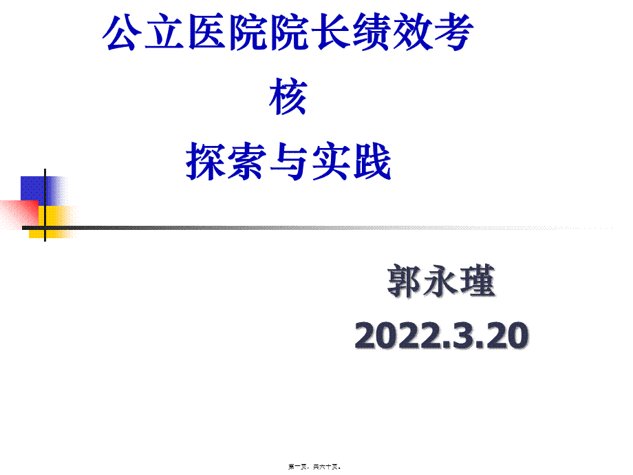 医院院长绩效考核.pptx_第1页