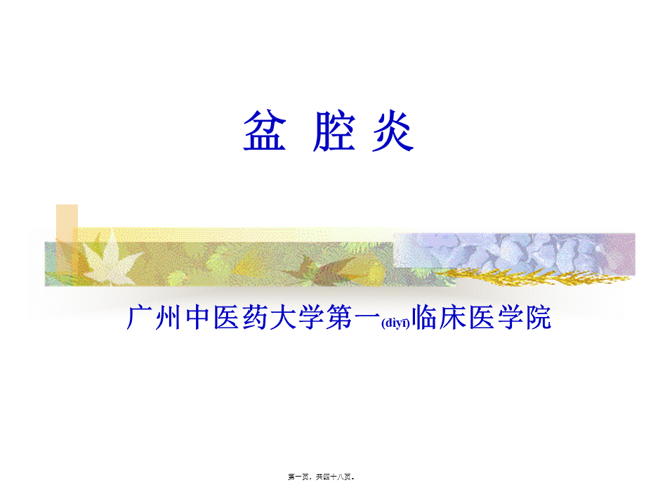 2022年医学专题—盆腔炎ppt.ppt_第1页