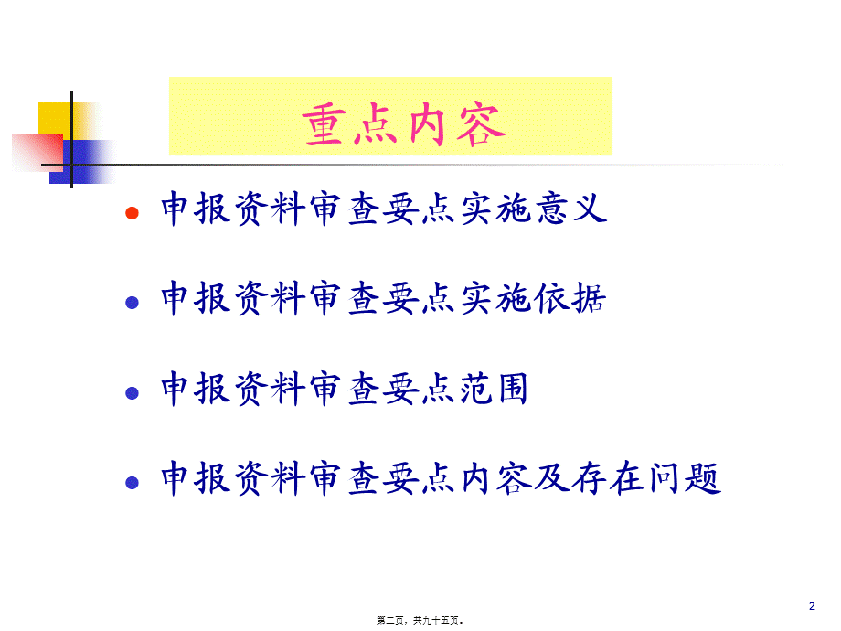 化药申报材料审查要点程鲁榕201098.pptx_第2页