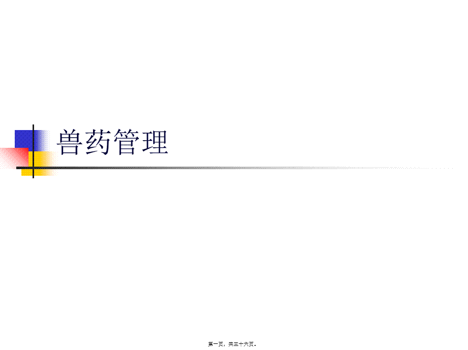 兽药法规-知识.pptx_第1页