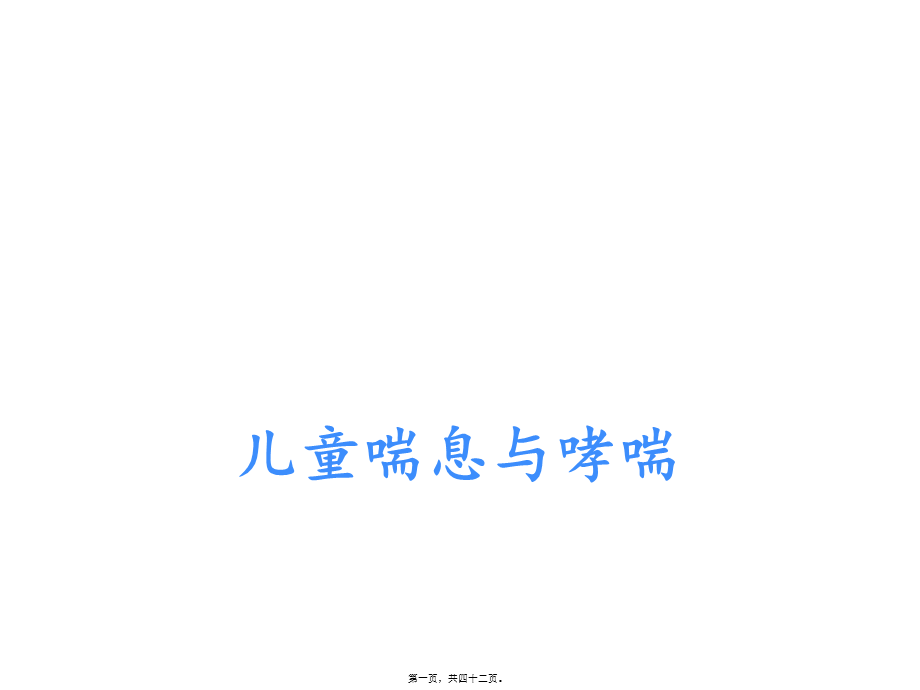 儿童喘息与哮喘.pptx_第1页