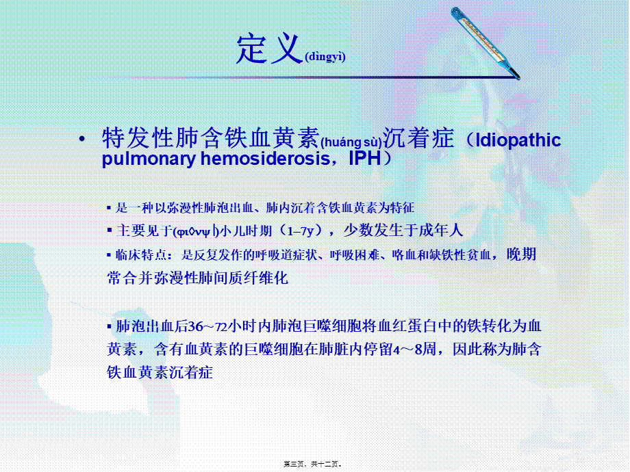 2022年医学专题—特发性肺含铁血黄素沉着症.ppt_第3页