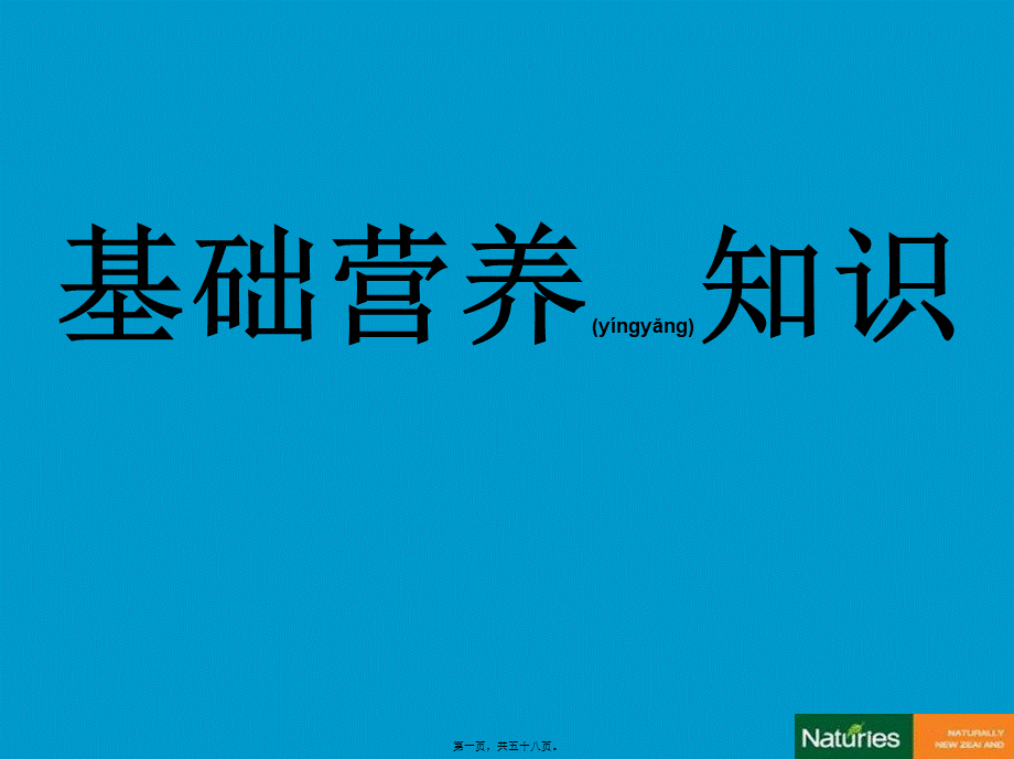 2022年医学专题—基础营养学知识.ppt_第1页