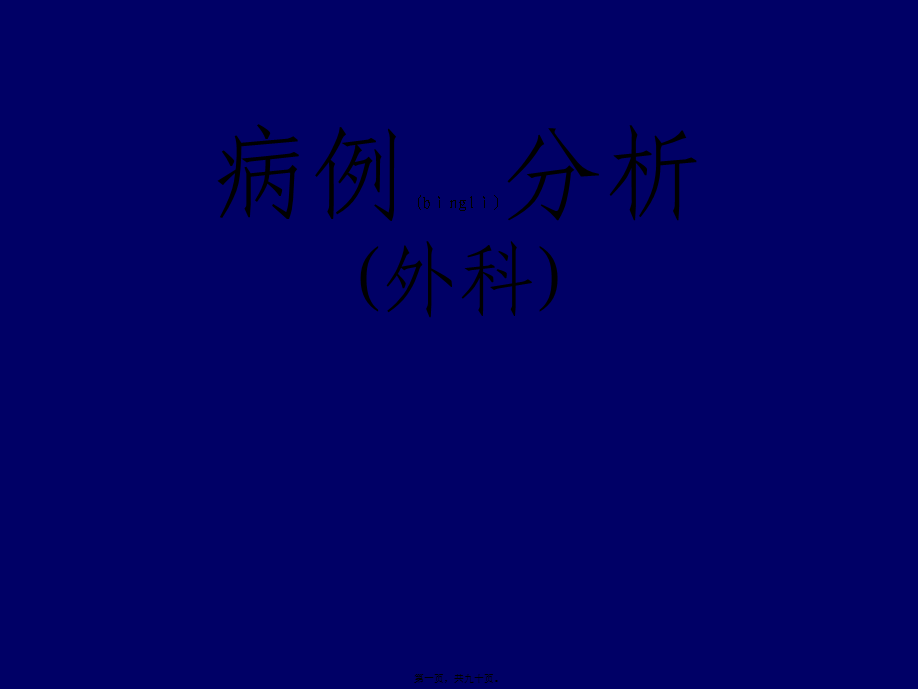 2022年医学专题—外科病例分析(大理).ppt_第1页