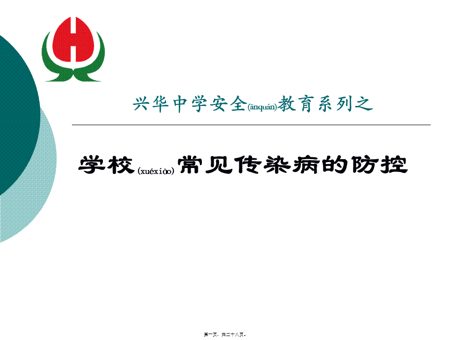 2022年医学专题—学校常见传染病的防控.ppt_第1页