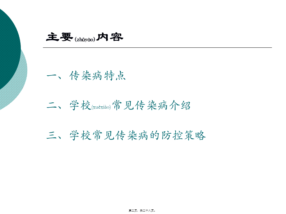 2022年医学专题—学校常见传染病的防控.ppt_第2页