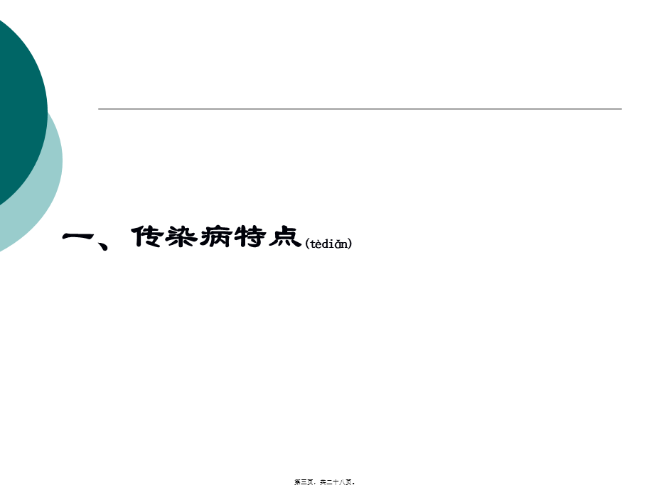 2022年医学专题—学校常见传染病的防控.ppt_第3页