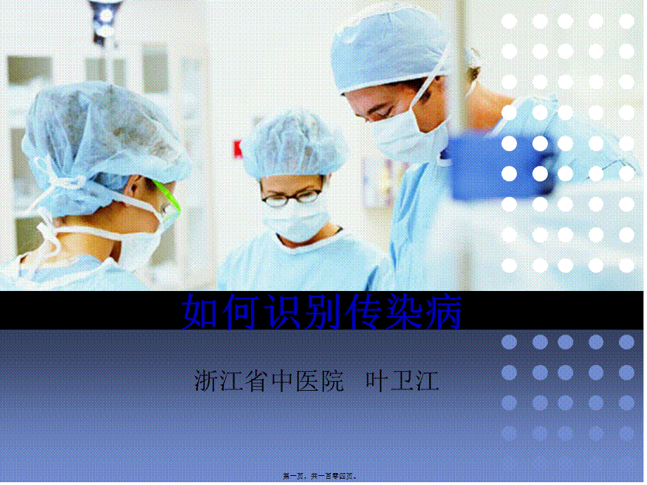 如何识别传染病.ppt_第1页