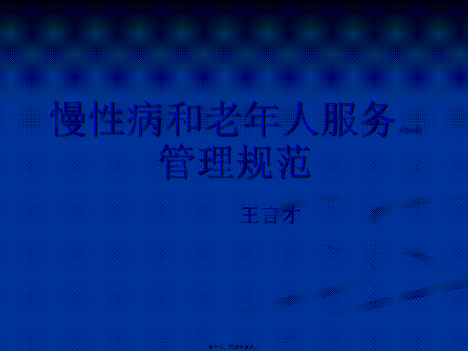 2022年医学专题—慢性病及老年人的.ppt_第1页