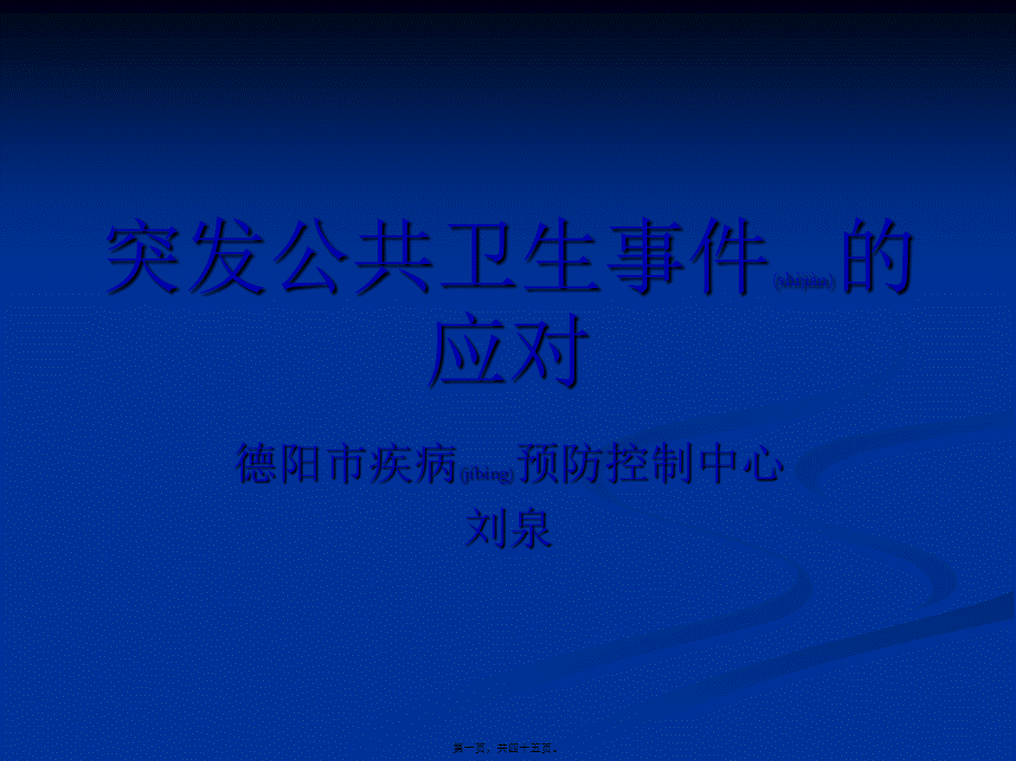 2022年医学专题—传染病突发公共卫生事件的应对(刘泉).ppt_第1页