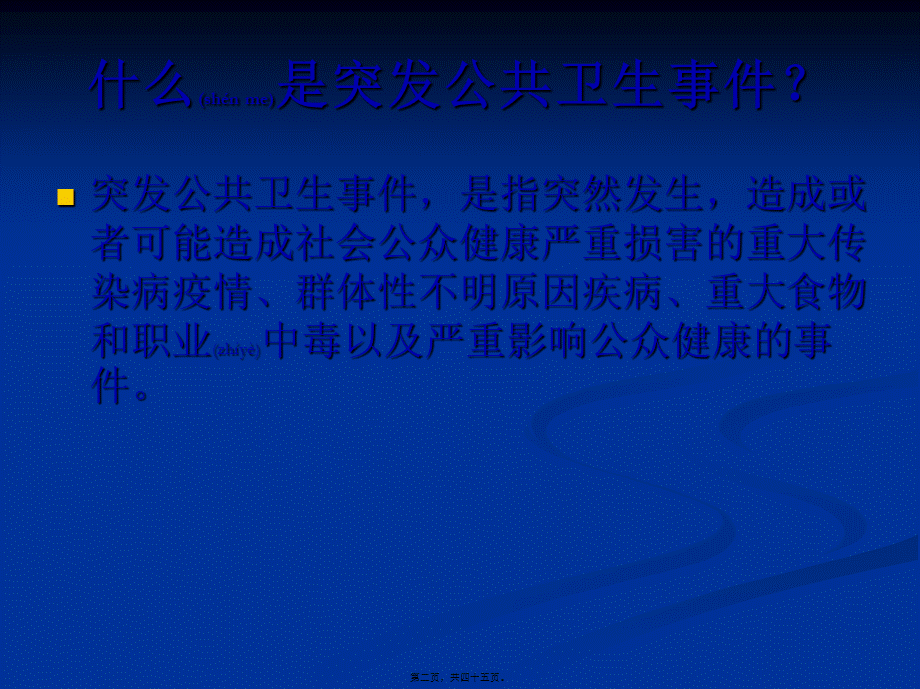 2022年医学专题—传染病突发公共卫生事件的应对(刘泉).ppt_第2页