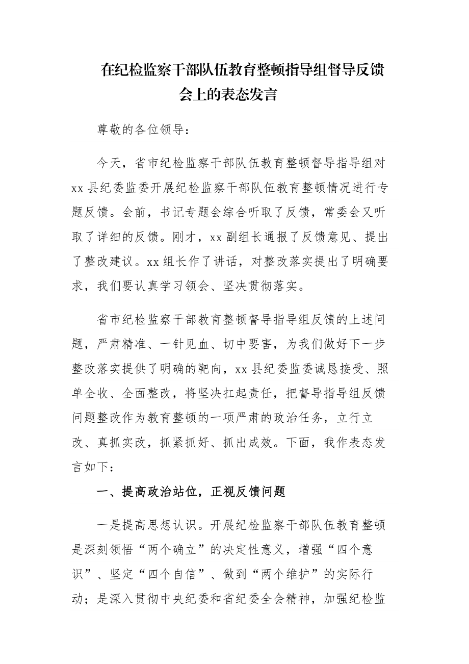 在纪检监察干部队伍教育整顿指导组督导反馈会上的表态发言范文.docx_第1页