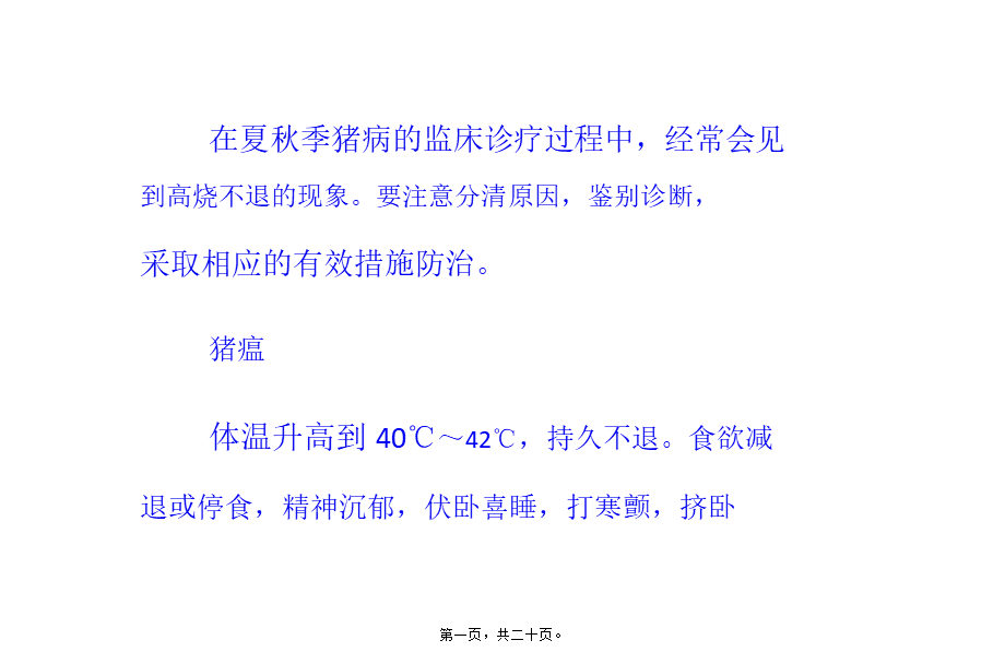 夏秋猪病多高烧辨证施治错不了.ppt_第1页