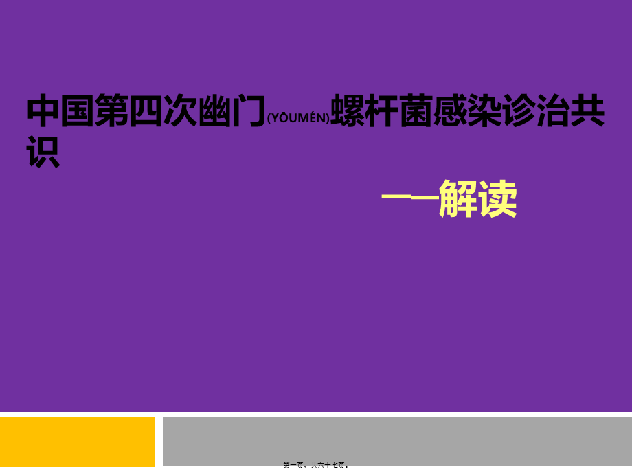 2022年医学专题—中国第四次幽门螺旋杆菌感染诊治共识解读----最终版.pptx_第1页