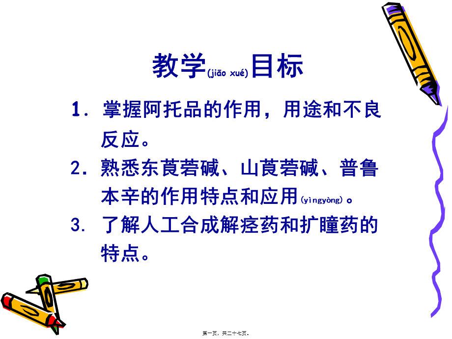 2022年医学专题—抗胆碱药.ppt_第1页