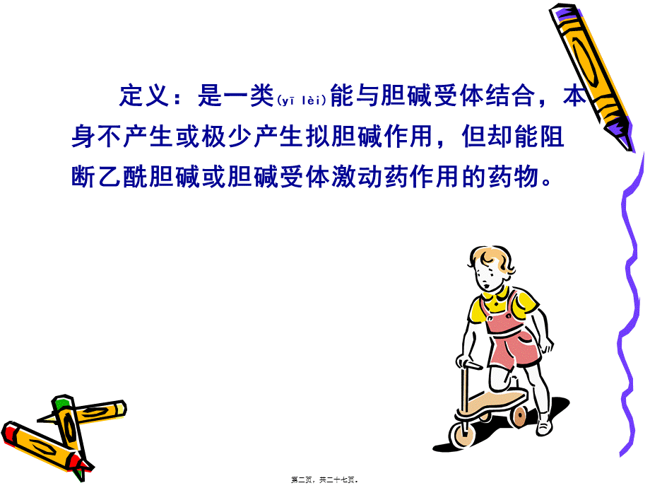 2022年医学专题—抗胆碱药.ppt_第2页