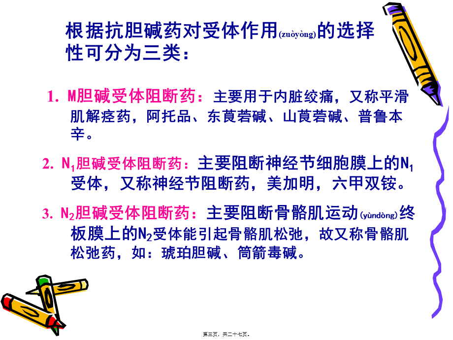 2022年医学专题—抗胆碱药.ppt_第3页