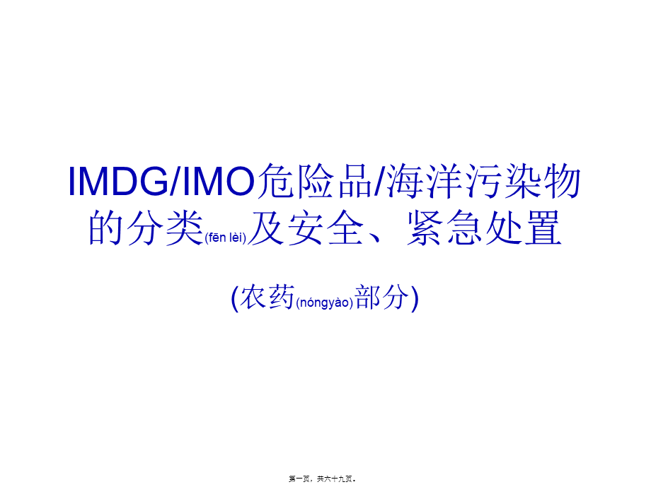 2022年医学专题—【2019-2020年整理】IMDG-IMO危险品-海洋污染物的分类及安全处置介绍(农药部分).ppt_第1页