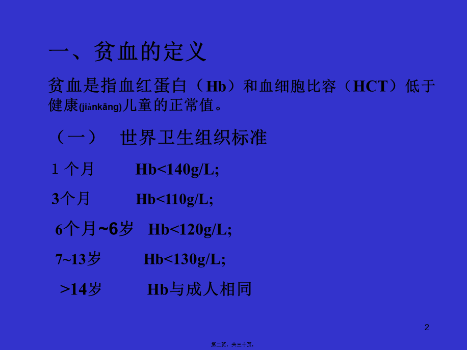 2022年医学专题—小儿贫血病人的输血.ppt_第2页