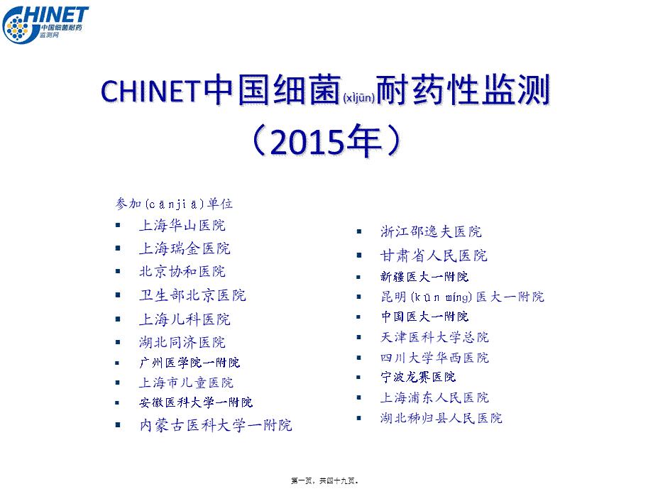 2022年医学专题—CHINET中国细菌耐药性监测(2015年).ppt_第1页