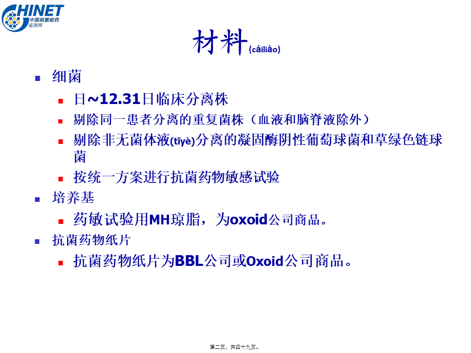 2022年医学专题—CHINET中国细菌耐药性监测(2015年).ppt_第2页