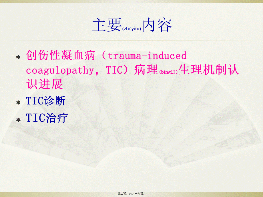 2022年医学专题—创伤性凝血病2018.ppt_第2页