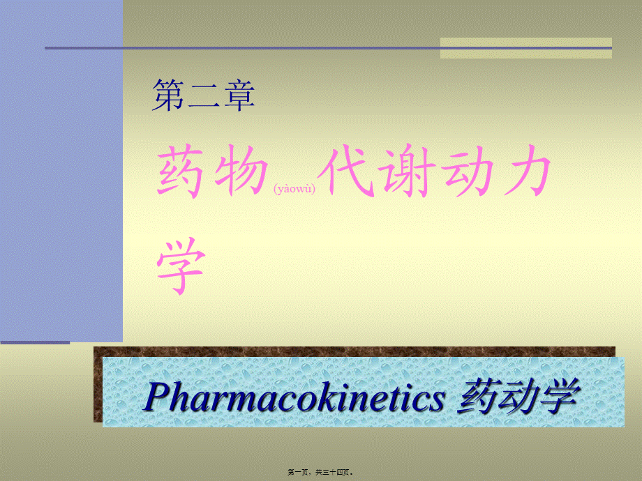 2022年医学专题—第01篇3-药代学.ppt_第1页