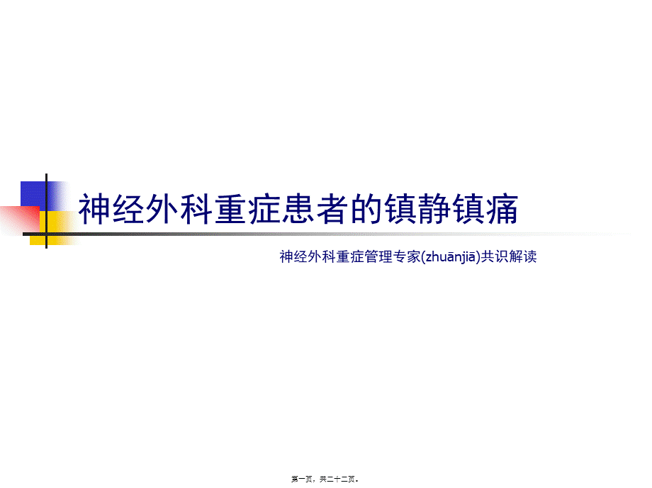 2022年医学专题—神经外科重症患者的镇静镇痛.ppt_第1页