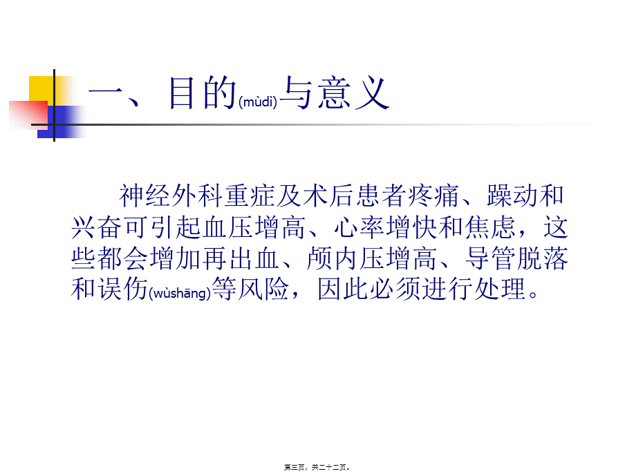 2022年医学专题—神经外科重症患者的镇静镇痛.ppt_第3页