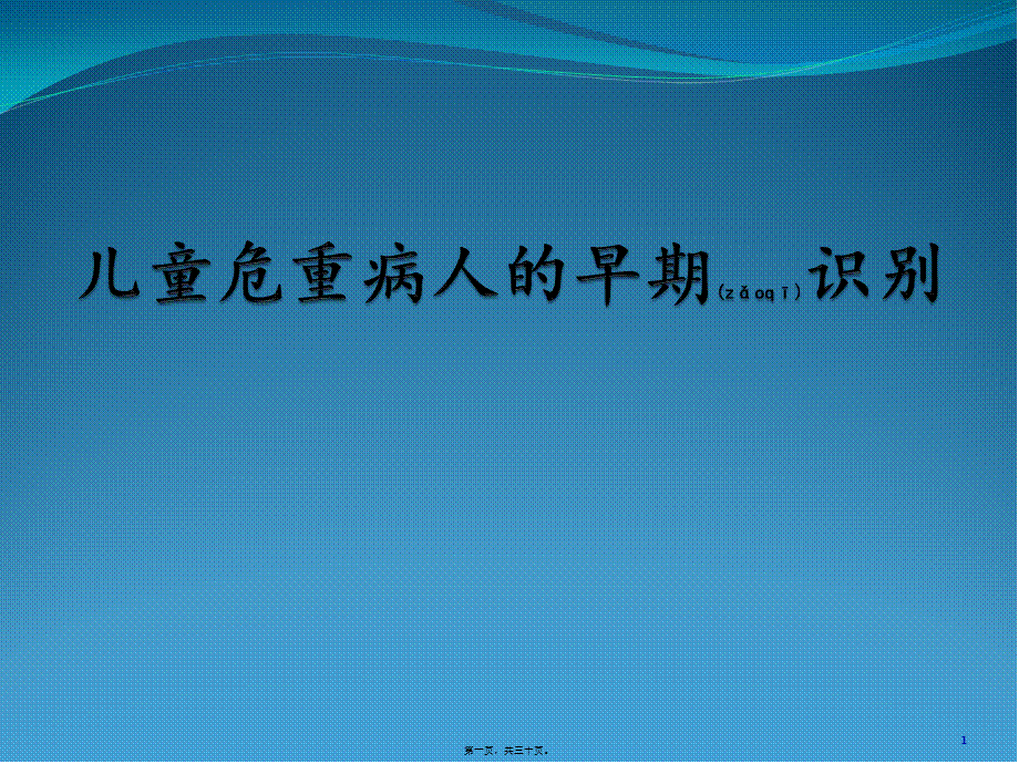 2022年医学专题—儿科重症患者的识别.pptx_第1页