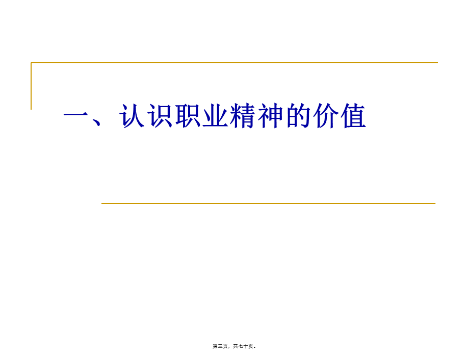 如何培养我们的职业精神.pptx_第3页