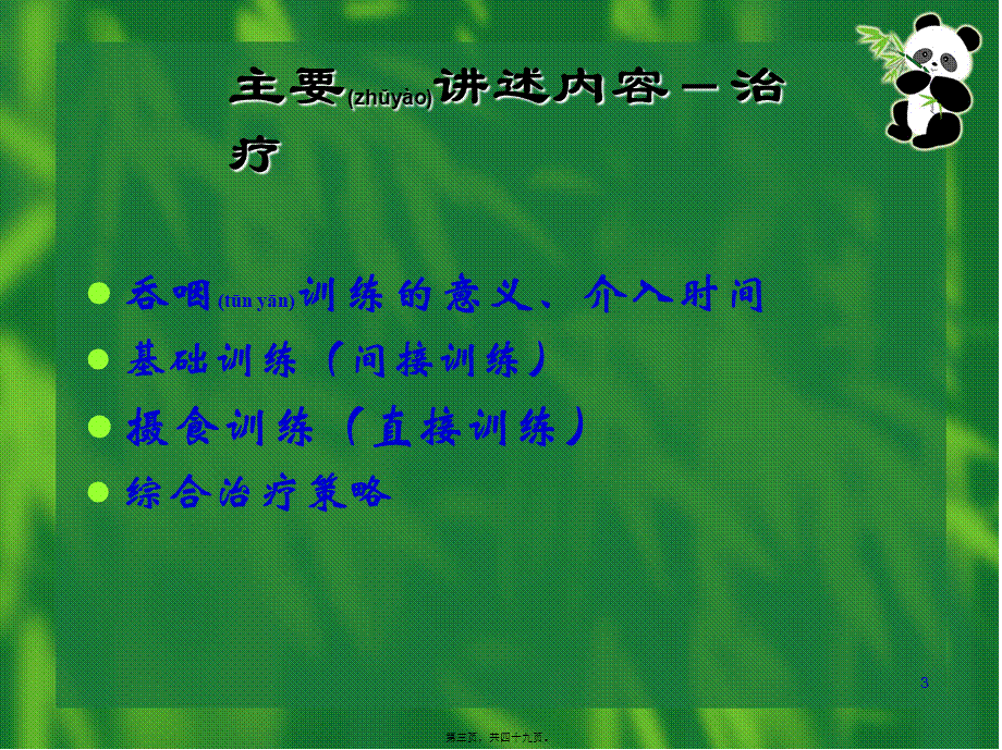 2022年医学专题—吞咽障碍的康复概述.ppt_第3页