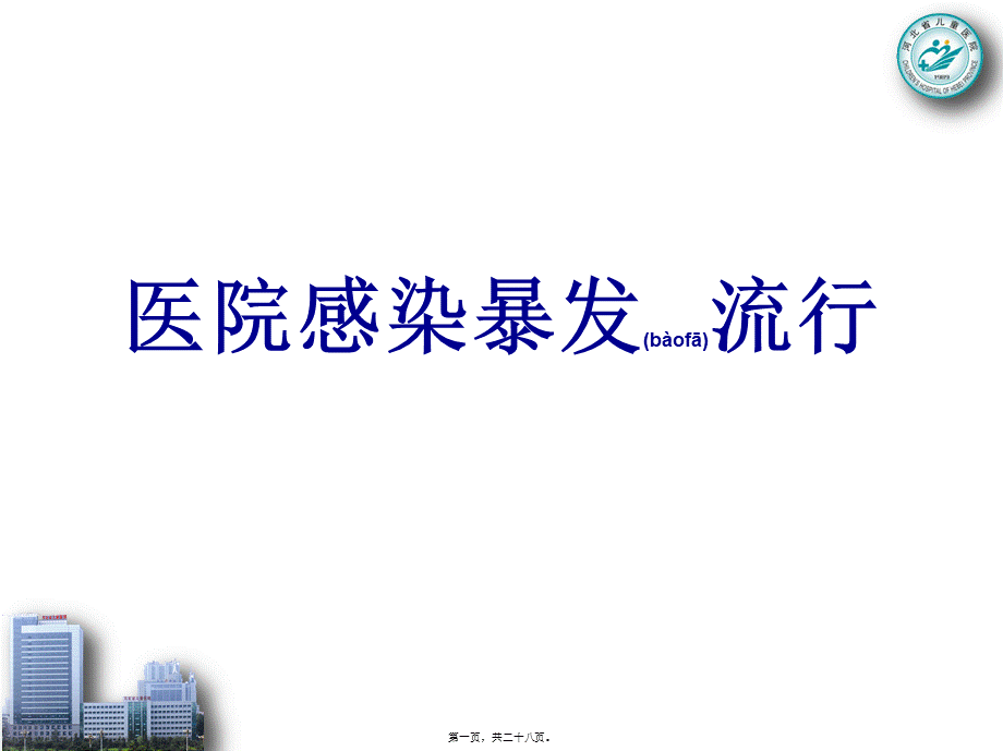 2022年医学专题—医院感染暴发流行.ppt_第1页