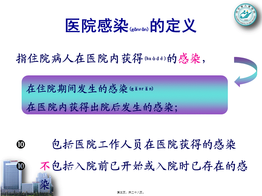 2022年医学专题—医院感染暴发流行.ppt_第3页