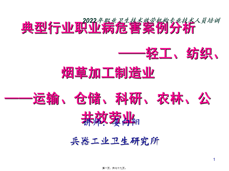 典型行业职业病危害案例分析-姜向阳.pptx_第1页