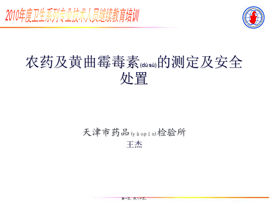 2022年医学专题—农药及黄曲霉毒素的测定及安全处置(精).ppt_第1页