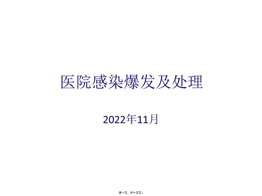 医院感染暴发及处理.ppt_第1页