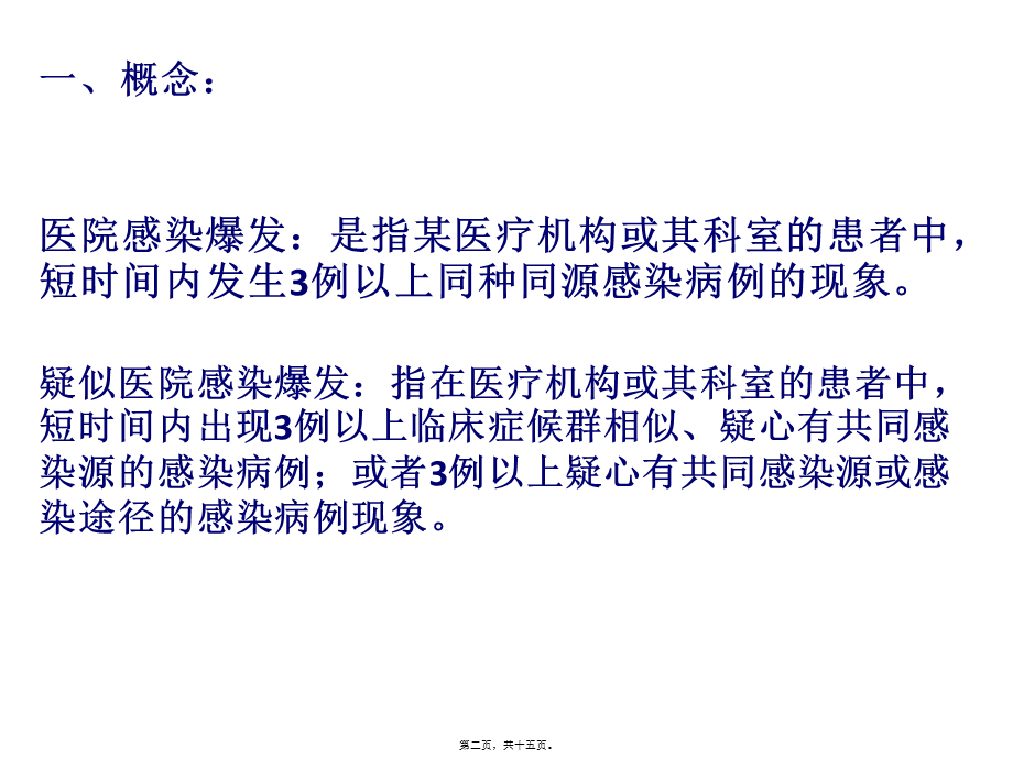 医院感染暴发及处理.ppt_第2页