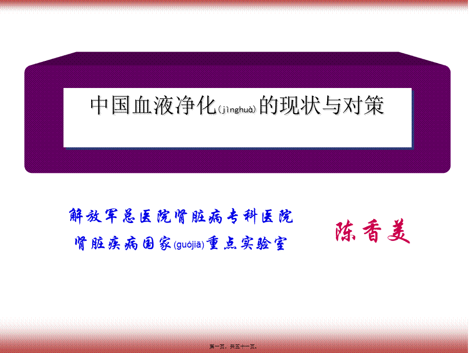 2022年医学专题—中国血液净化的现状与对策.ppt_第1页