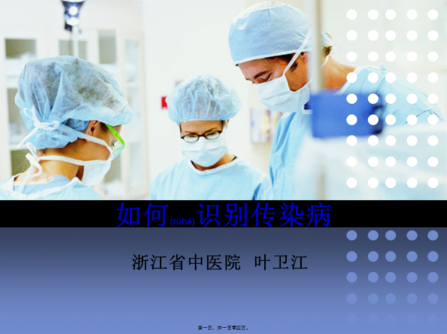 2022年医学专题—如何识别传染病.pptx_第1页