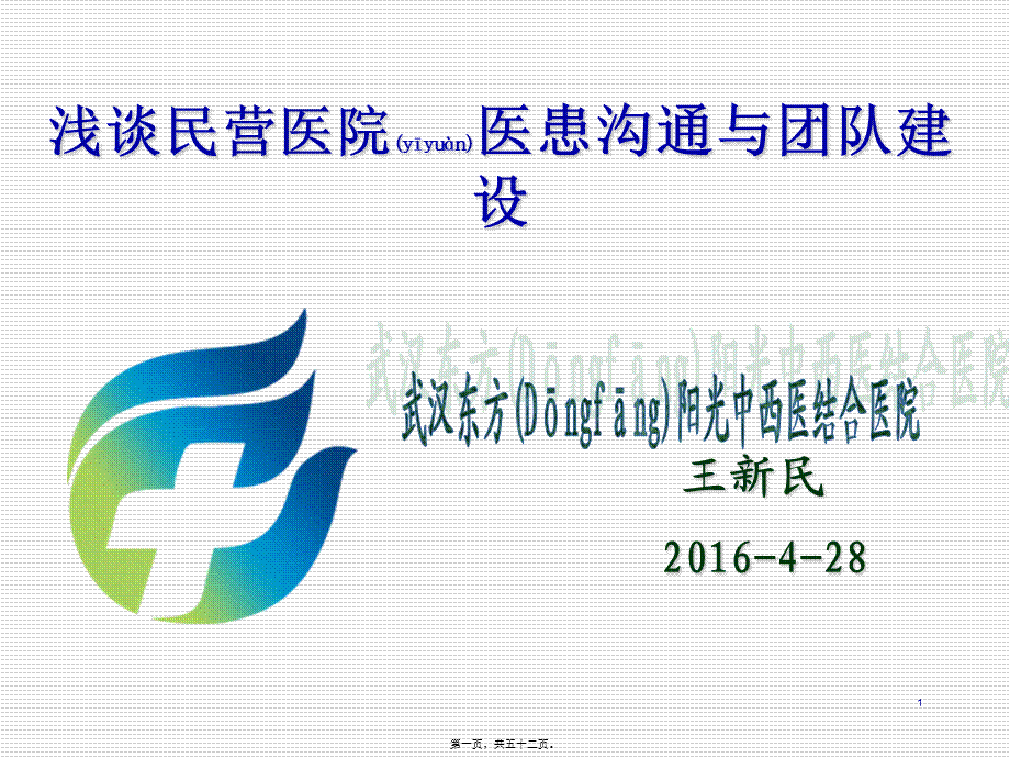 2022年医学专题—民营医院医患沟通与团队建设.ppt_第1页