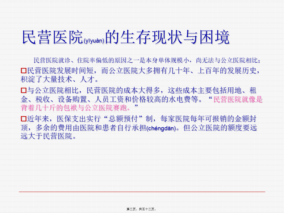 2022年医学专题—民营医院医患沟通与团队建设.ppt_第2页