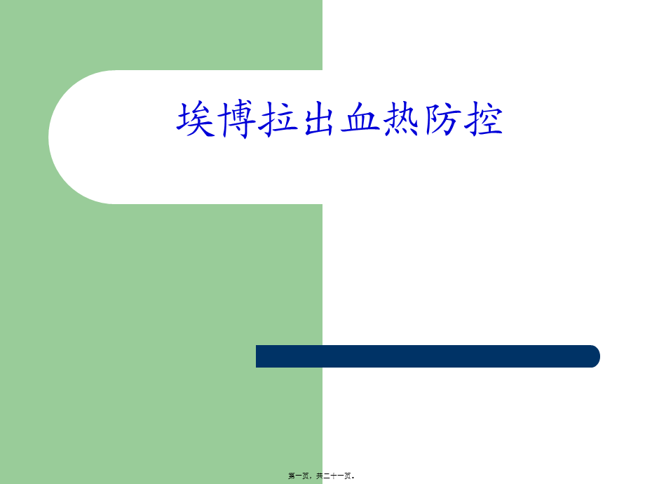 2022年医学专题—埃博拉出血热防控.ppt_第1页