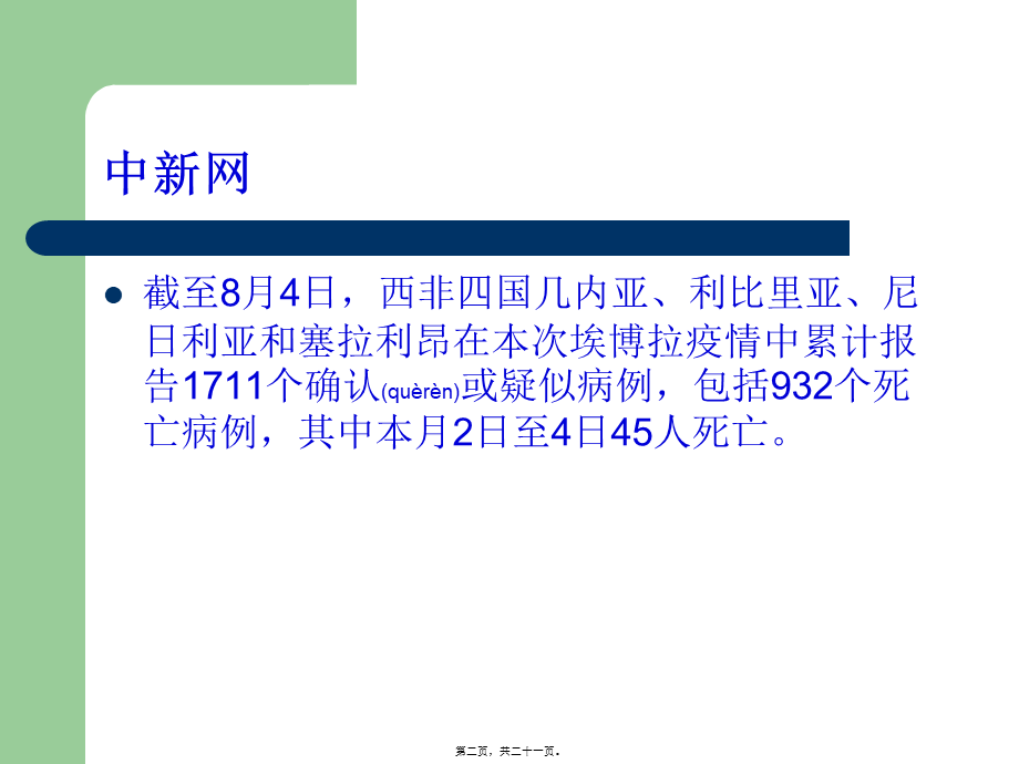 2022年医学专题—埃博拉出血热防控.ppt_第2页