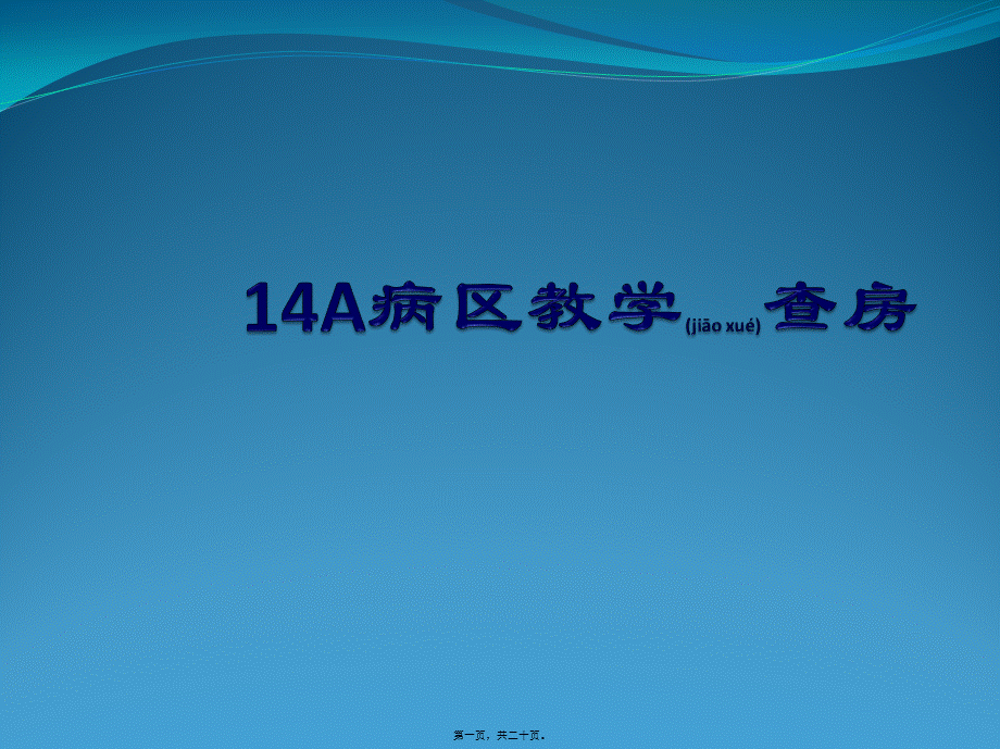 2022年医学专题—脑梗死教学查房.pptx_第1页