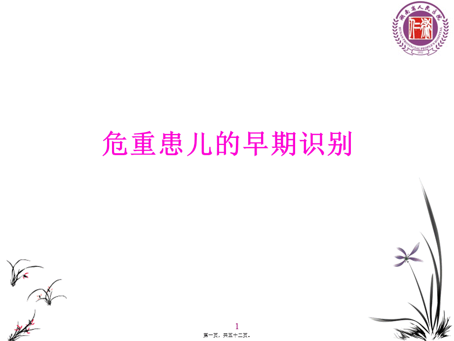 危重患儿的早期识别(医师)资料.pptx_第1页