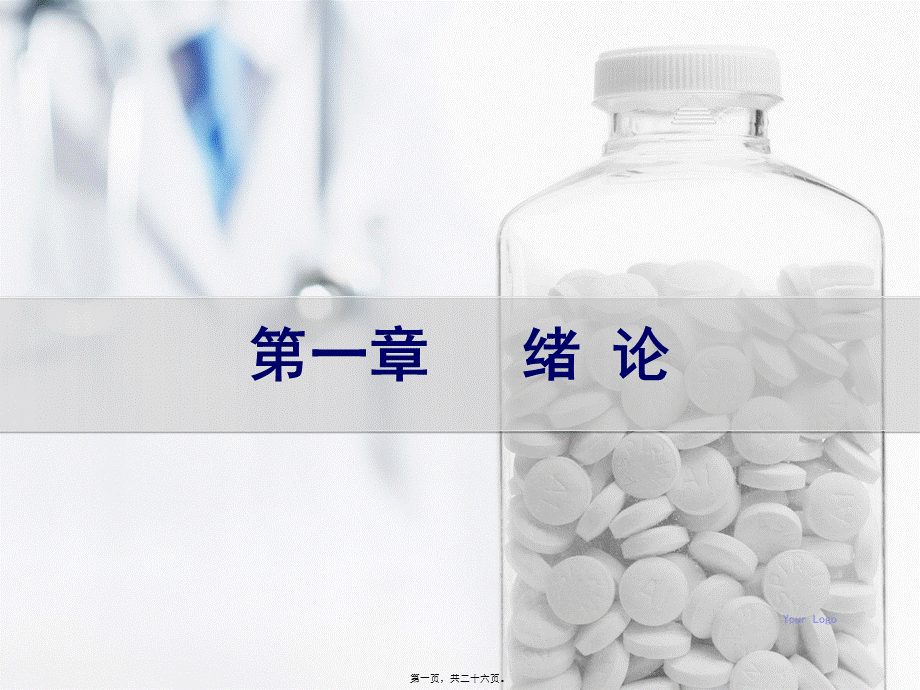 医院药学概要第一章---绪论.pptx_第1页