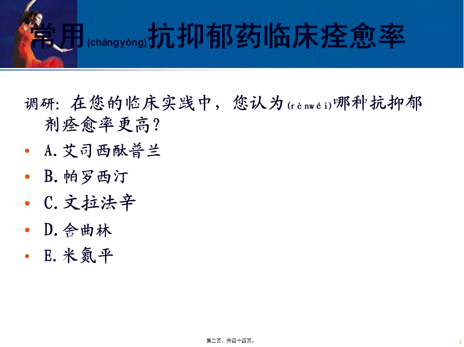 2022年医学专题—常用抗抑郁药痊愈率的比较-.ppt_第2页