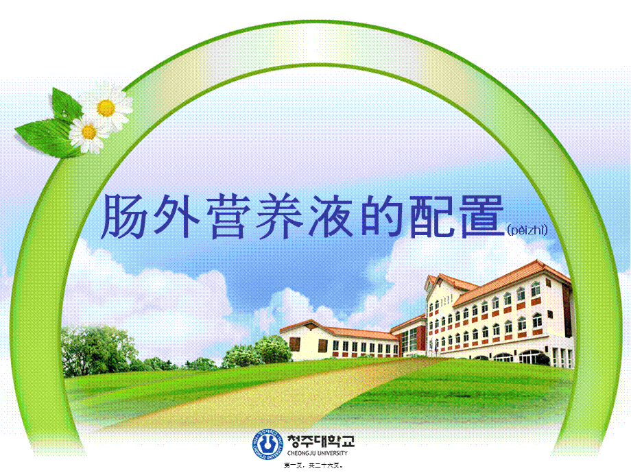 2022年医学专题—肠外营养液配制.ppt_第1页